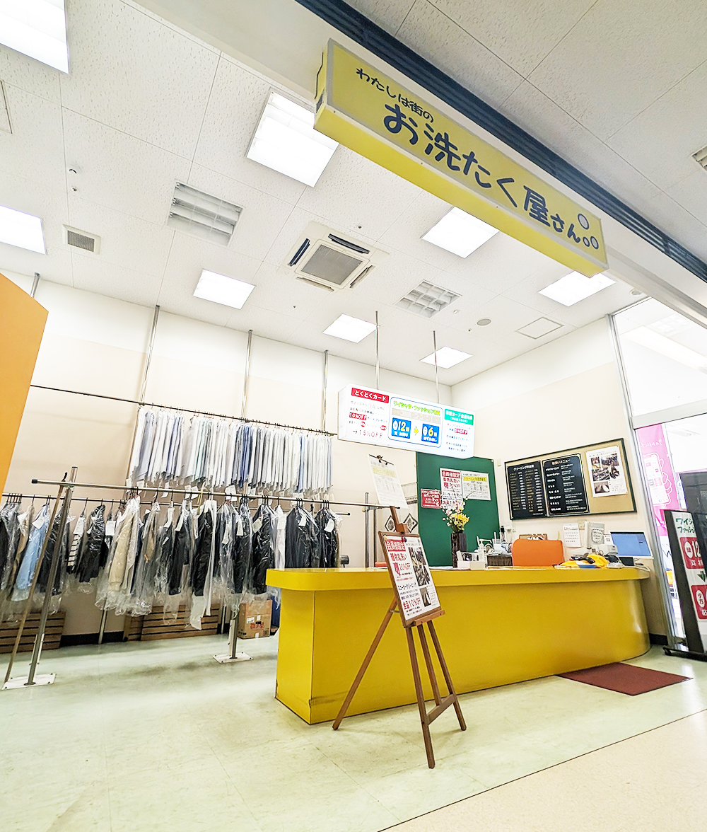 よつや お洗濯屋さんイオン店